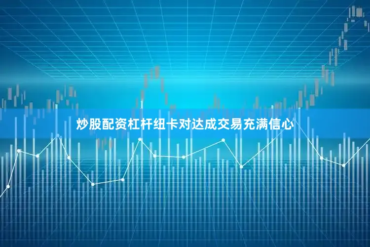 炒股配资杠杆纽卡对达成交易充满信心