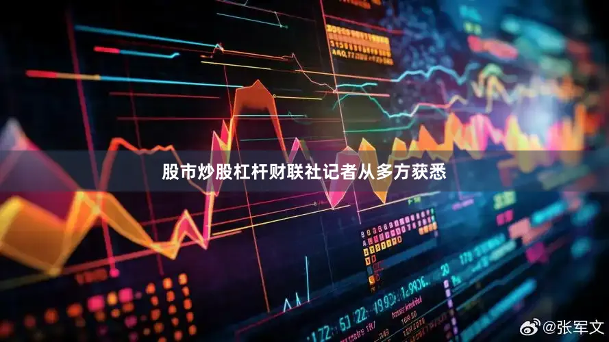股市炒股杠杆财联社记者从多方获悉