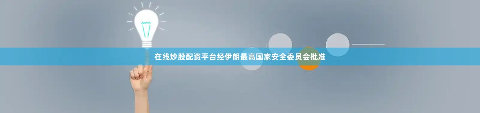 在线炒股配资平台经伊朗最高国家安全委员会批准