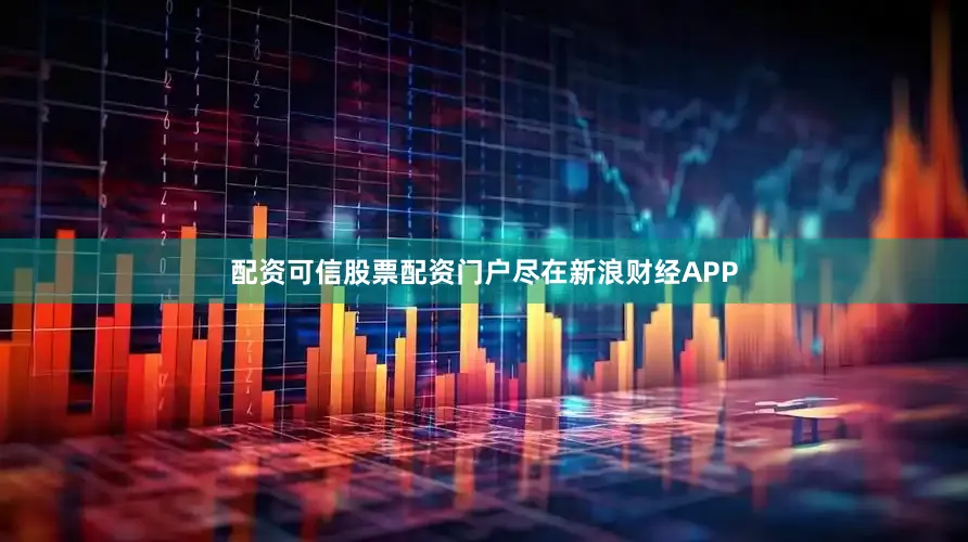 配资可信股票配资门户尽在新浪财经APP