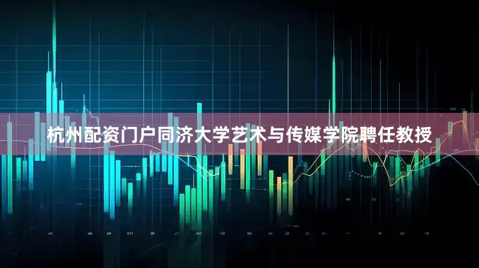 杭州配资门户同济大学艺术与传媒学院聘任教授