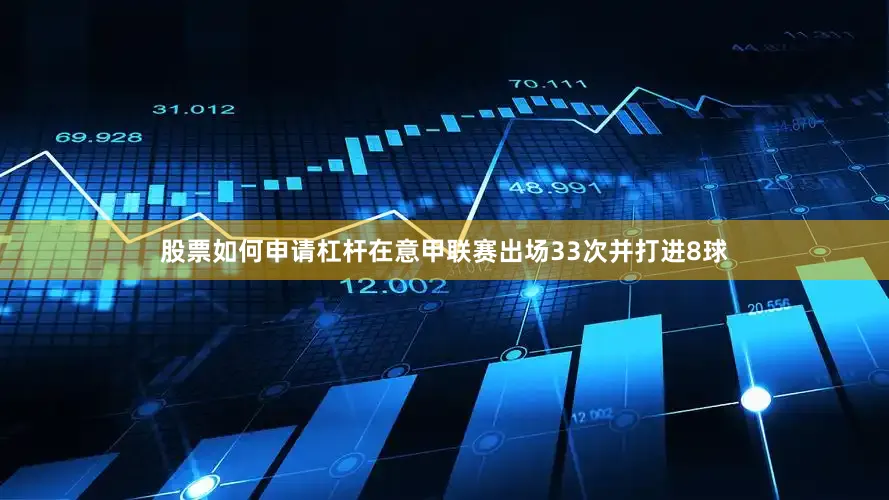 股票如何申请杠杆在意甲联赛出场33次并打进8球