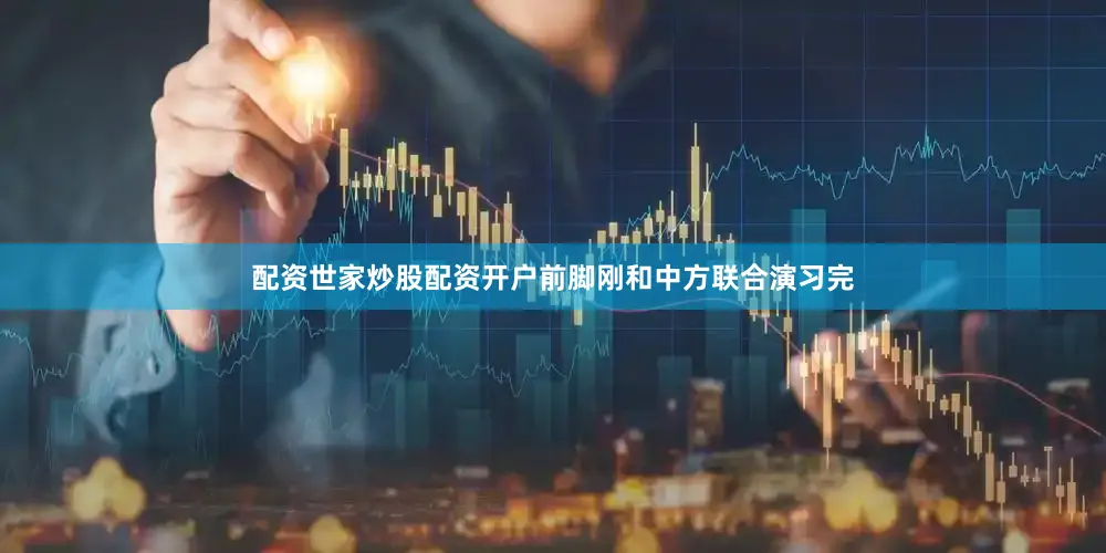 配资世家炒股配资开户前脚刚和中方联合演习完