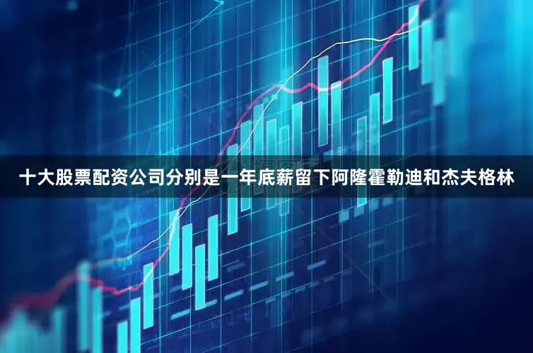 十大股票配资公司分别是一年底薪留下阿隆霍勒迪和杰夫格林