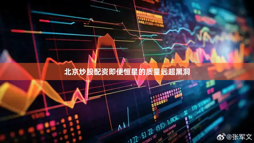 北京炒股配资即便恒星的质量远超黑洞