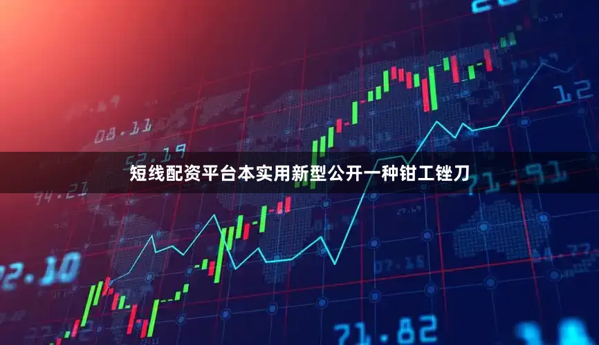 短线配资平台本实用新型公开一种钳工锉刀