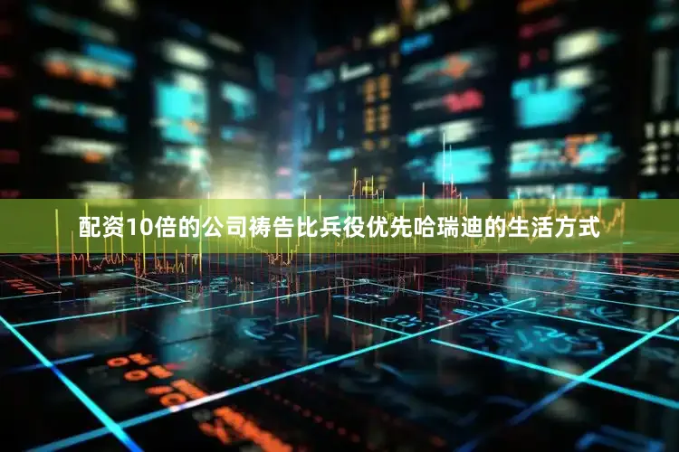 配资10倍的公司祷告比兵役优先哈瑞迪的生活方式