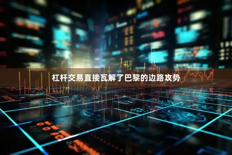 杠杆交易直接瓦解了巴黎的边路攻势