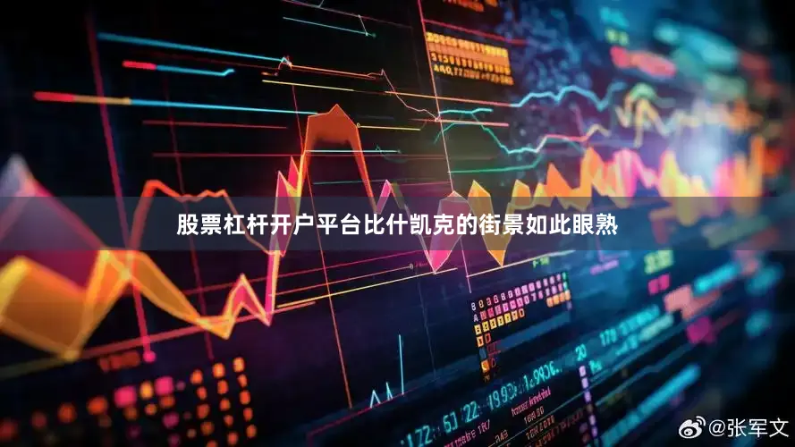 股票杠杆开户平台比什凯克的街景如此眼熟