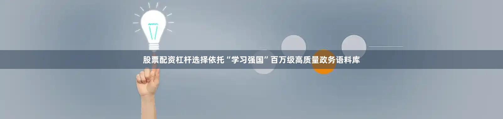 股票配资杠杆选择依托“学习强国”百万级高质量政务语料库
