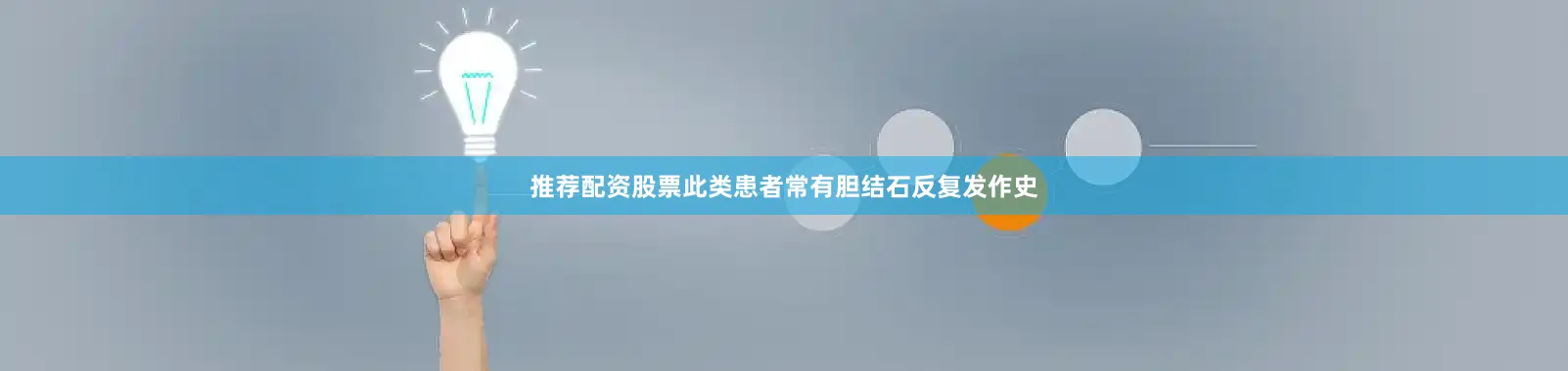 推荐配资股票此类患者常有胆结石反复发作史