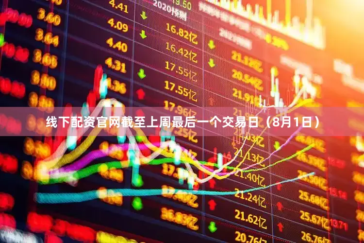 线下配资官网截至上周最后一个交易日（8月1日）