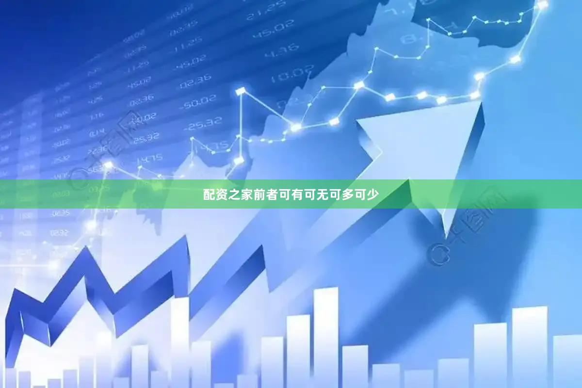 配资之家前者可有可无可多可少