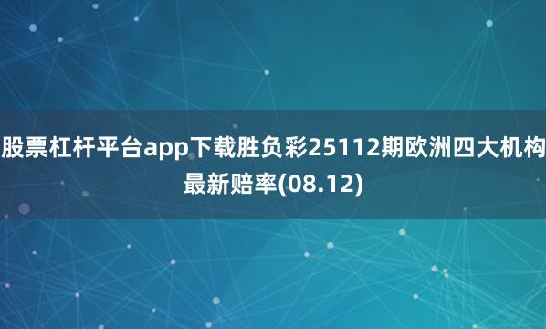 股票杠杆平台app下载胜负彩25112期欧洲四大机构最新赔率(08.12)