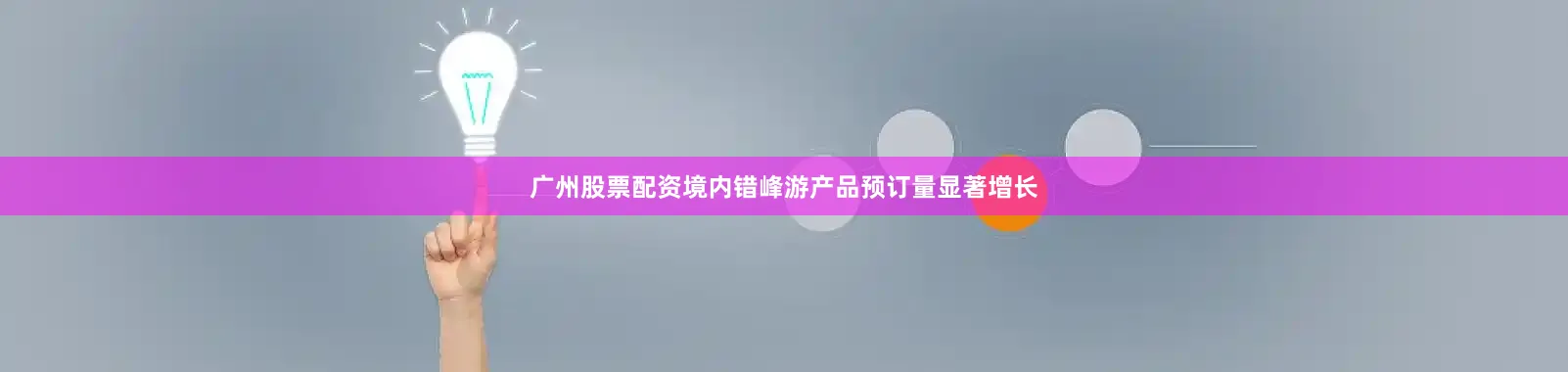 广州股票配资境内错峰游产品预订量显著增长