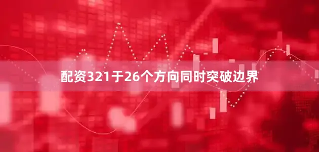 配资321于26个方向同时突破边界