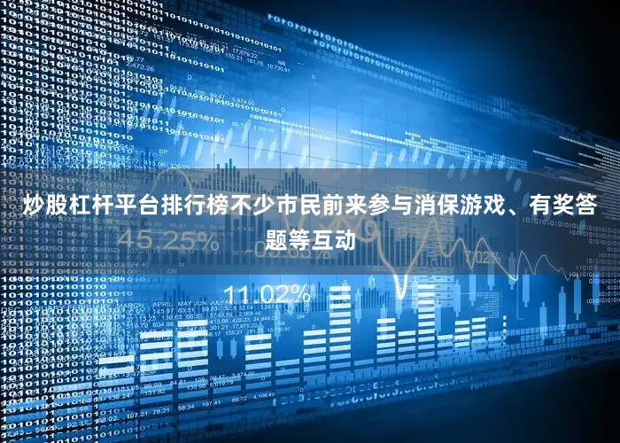 炒股杠杆平台排行榜不少市民前来参与消保游戏、有奖答题等互动