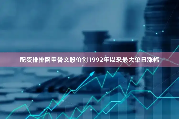 配资排排网甲骨文股价创1992年以来最大单日涨幅