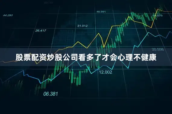 股票配资炒股公司看多了才会心理不健康