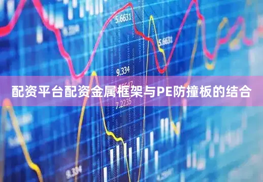 配资平台配资金属框架与PE防撞板的结合