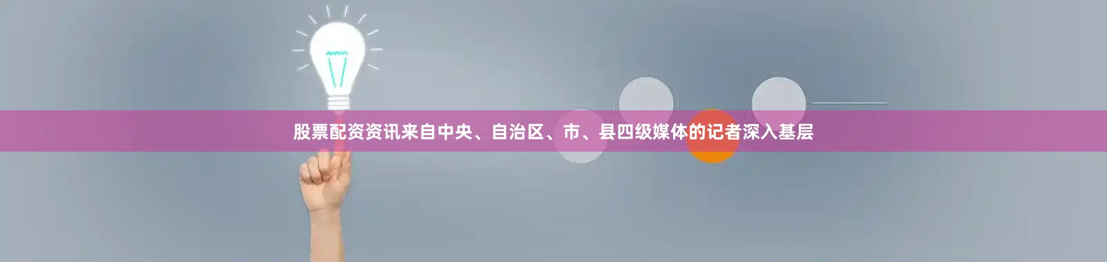 股票配资资讯来自中央、自治区、市、县四级媒体的记者深入基层