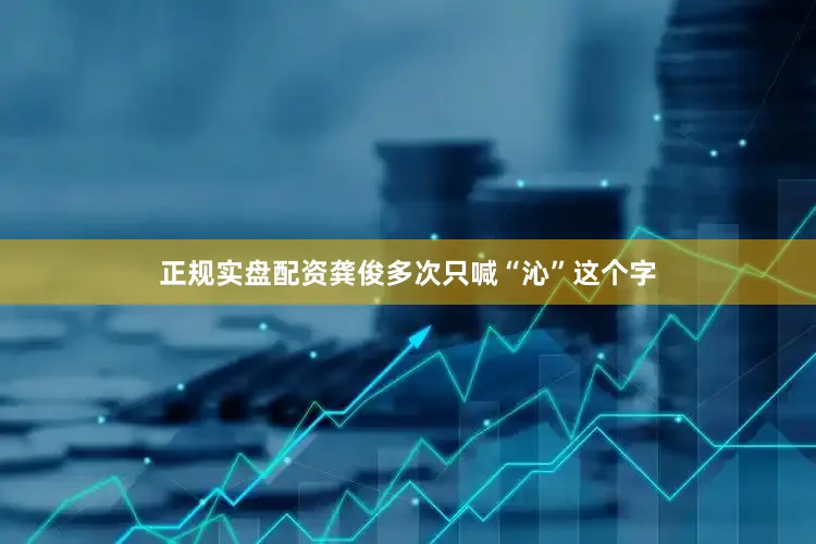 正规实盘配资龚俊多次只喊“沁”这个字