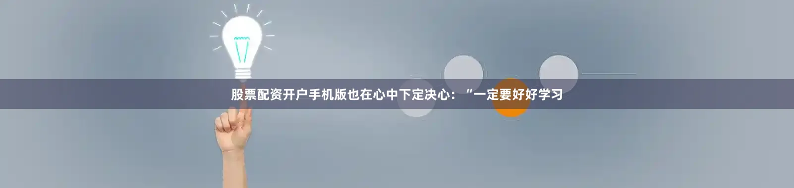 股票配资开户手机版也在心中下定决心：“一定要好好学习